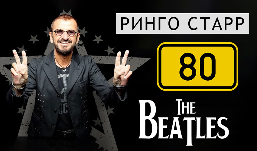 Ринго - 80! Хотя Старр еще не стар!