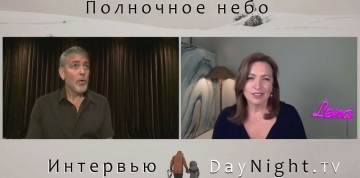 Опівнічне Небо Джорджа Клуні