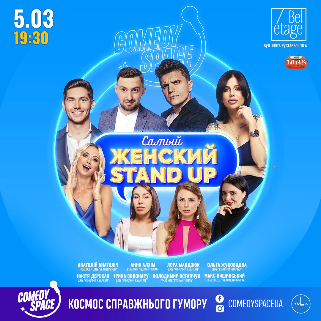 Космос Гумору у Comedy Space