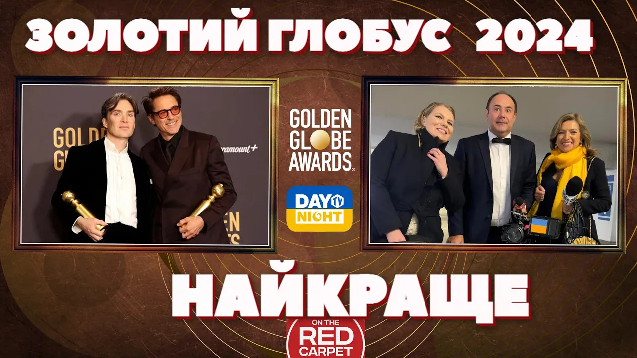 - Золотий Глобус 2024 -