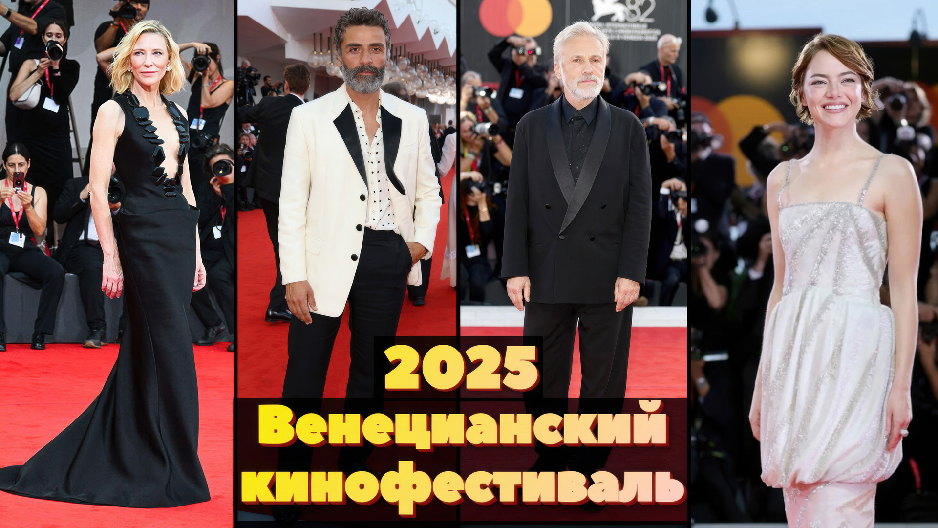 Венеційський Кінофестиваль 2025